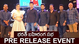 Watch Bharat Bahiranga Sabha || Bharat Ane Nenu Audio Launch || Mahesh Babu || Jr NTR || Kaira Advani Video