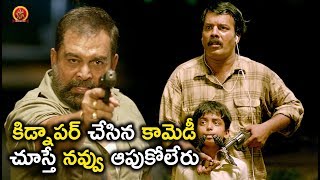 Watch à°•à°¿à°¡à±à°¨à°¾à°ªà°°à± à°šà±‡à°¸à°¿à°¨ à°•à°¾à°®à±†à°¡à±€ à°šà±‚à°¸à±à°¤à±‡ à°¨à°µà±à°µà± à°†à°ªà±à°•à±‹à°²à±‡à°°à± - Latest Telugu Movie Scenes Video