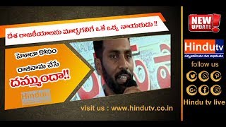 Watch YSRCP Demand to TDP MPâ€™s Resignation for AP Special Status... #News Update # HINDU TV LIVE Video