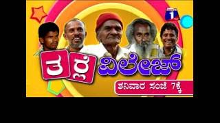 Watch Tharle Villege Special Program Video