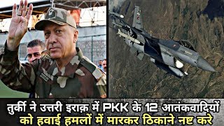 Watch Turkey à¤¨à¥‡ à¤‰à¤¤à¥à¤¤à¤°à¥€ Iraq à¤®à¥‡à¤‚ PKK à¤•à¥‡ 12 à¤†à¤¤à¤‚à¤•à¤µà¤¾à¤¦à¤¿à¤¯à¥‹à¤‚ à¤•à¥‹ à¤¹à¤µà¤¾à¤ˆ à¤¹à¤®à¤²à¥‹à¤‚ à¤®à¥‡à¤‚ à¤®à¤¾à¤°à¤•à¤° à¤ à¤¿à¤•à¤¾à¤¨à¥‡ à¤¨à¤·à¥à¤Ÿ à¤•à¤¿à¤¯à¤¾.. Video