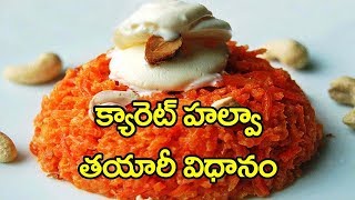Watch How to prepare Carrot Kova Halwa in Telugu |Gajar ka halwa|rectvindia Video