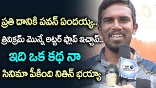 Watch Chal Mohan Ranga Review by Ravi Teja Fan | Pawan Kalyan | Nithiin | #ChalMohanRangaPublicTalk Video