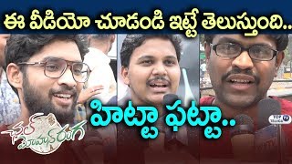 Watch Chal Mohan Ranga Genuine Review by Common Audience and Mega Fans | Pawan Kalyan | Nithiin Video