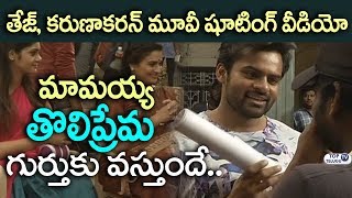 Watch Sai Dharam Tej Karunakaran KS Ramarao movie coverage | Anupama Parameswaran | Top Telugu TV Video