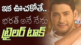 Watch Bharat Ane Nenu Trailer Talk | Mahesh Babu | Siva Koratala | #BharatAneNenuTrailer Video