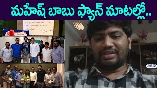 Watch Mahesh babu Fan Responds about Gifts (iphone x) given to 'Bharat Ane Nenu' Direction Team Video