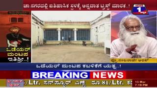 Watch ODEYAR MANTAPA ITHISHRI NEWS 1 SPECIAL DISCUSSION PART 01 Video