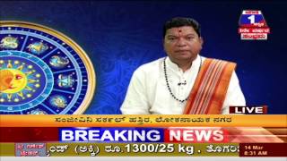 Watch THARABHALA (à²¦à²¿à²¨ à²­à²µà²¿à²·à³à²¯) WITH 'SHRIDRAR GURUJI' 14-03-2017 Video