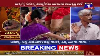 Watch MATHRU DEVOBHAVA NEWS 1 SPECIAL DISCUSSION PART 03 Video