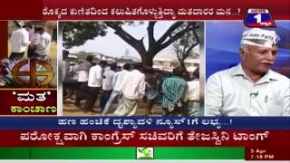 Watch MATHA KANCHANA(à²®à²¤ à²•à²¾à²‚à²šà²¾à²£) NEWS 1 SPECIAL DISCUSSION PART 01 Video