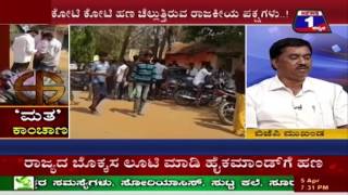 Watch MATHA KANCHANA(à²®à²¤ à²•à²¾à²‚à²šà²¾à²£) NEWS 1 SPECIAL DISCUSSION PART 02 Video