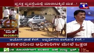 Watch MATHA KANCHANA(à²®à²¤ à²•à²¾à²‚à²šà²¾à²£) NEWS 1 SPECIAL DISCUSSION PART 02 Video