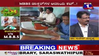 Watch AYURVEDA V/S MBBS NEWS 1 SPECIAL DISCUSSION PART 01 Video