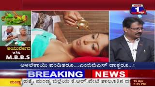 Watch AYURVEDA V/S MBBS NEWS 1 SPECIAL DISCUSSION PART 02 Video