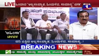 Watch AHIMSA CHALUVALI(à²…à²¹à²¿à²‚à²¸à²¾ à²šà²³à³à²µà²³à²¿) NEWS 1 SPECIAL DISCUSSION PART 02 Video