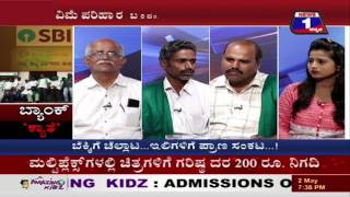 Watch Bank Khaathe(à²¬à³à²¯à²¾à²‚à²•à³ à²–à²¾à²¤à³†) NEWS 1 SPECIAL DISCUSSION PART 02 Video