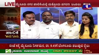 Watch PAALIKE CAR BAR(à²ªà²¾à²²à²¿à²•à³† à²•à²¾à²°à³ à²¬à²¾à²°à³) NEWS 1 SPECIAL DISCUSSION PART 01 Video