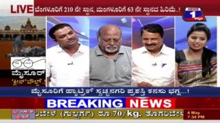 Watch MYSURU CLEAN BOWLED(à²®à³ˆà²¸à³‚à²°à³ à²•à³à²²à³€à²¨à³ à²¬à³Œà²²à³à²¡à³) NEWS 1 SPECIAL DISCUSSION PART 02 Video