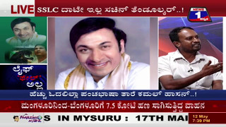 Watch LIFE FAIL ALLA(à²²à³ˆà²«à³ à²«à³‡à²²à³ à²…à²²à³à²²) NEWS 1 SPECIAL DISCUSSION PART 02 Video