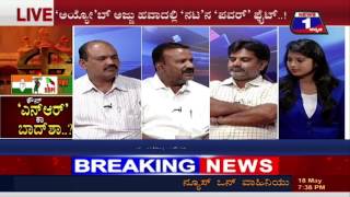 Watch KAUN 'N R' KA BAADHSHA(à²•à³Œà²¨à³ 'à²Žà²¨à³ à²†à²°à³' à²•à²¾  à²¬à²¾à²¦à³â€‹à²¶à²¾..?) NEWS 1 SPECIAL DISCUSSION PART 02 Video