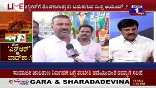 Watch KAUN 'N R' KA BAADHSHA(à²•à³Œà²¨à³ 'à²Žà²¨à³ à²†à²°à³' à²•à²¾  à²¬à²¾à²¦à³â€‹à²¶à²¾..?) NEWS 1 SPECIAL DISCUSSION PART 03 Video