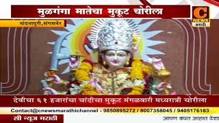 Watch à¤¸à¤‚à¤—à¤®à¤¨à¥‡à¤° - à¤®à¥à¤³à¤—à¤‚à¤—à¤¾ à¤®à¤¾à¤¤à¥‡à¤šà¤¾ à¥¬à¥§ à¤¹à¤œà¤¾à¤°à¤¾à¤‚à¤šà¤¾ à¤®à¥à¤•à¥‚à¤Ÿ à¤šà¥‹à¤°à¥€à¤²à¤¾ Video