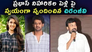 Watch à°ªà±à°°à°­à°¾à°¸à± à°¨à°¿à°¹à°¾à°°à°¿à°•à°² à°ªà±†à°³à±à°²à°¿ à°ªà±ˆ à°¸à±à°µà°¯à°‚à°—à°¾ à°¸à±à°ªà°‚à°¦à°¿à°‚à°šà°¿à°¨ à°šà°¿à°°à°‚à°œà±€à°µà°¿ | CHiranjeevi responds on prabhas marraige Video