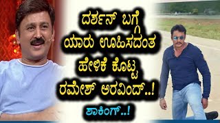 Watch Ramesh Aravind Spoke About Darshan | Darshan News | Top Kannada TV Video
