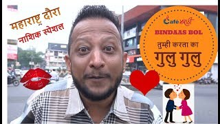 Watch à¤¤à¥à¤®à¥à¤¹à¥€ à¤•à¤°à¤¤à¤¾ à¤•à¤¾ à¤—à¥à¤²à¥ à¤—à¥à¤²à¥ | Nashik Special | CafeMarathi Bindaas Bol Video