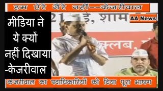 Watch à¤®à¥€à¤¡à¤¿à¤¯à¤¾ à¤¨à¥‡ à¤¯à¥‡ à¤•à¥à¤¯à¥‹à¤‚ à¤¨à¤¹à¥€à¤‚ à¤¦à¤¿à¤–à¤¾à¤¯à¤¾ - à¤•à¥‡à¤œà¤°à¥€à¤µà¤¾à¤² / Kejariwal ne kya kaha poora bhaashan Video