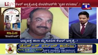 Watch Saavina 'Ventilator'..!(à²¸à²¾à²µà²¿à²¨ 'à²µà³†à²‚à²Ÿà²¿à²²à³‡à²Ÿà²°à³'..!) NEWS 1 SPECIAL DISCUSSION PART 01 Video