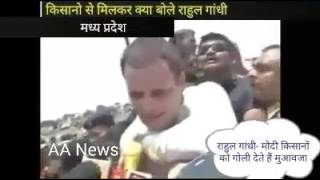 Watch à¤°à¤¾à¤¹à¥à¤² à¤—à¤¾à¤‚à¤§à¥€ à¤•à¤¿à¤¸à¤¾à¤¨à¥‹à¤‚ à¤¸à¥‡ à¤®à¤¿à¤²à¤•à¤° à¤•à¥à¤¯à¤¾ à¤¬à¥‹à¤²à¥‡ ?  Rahul Gandhi pahunche madhy pradesh Video