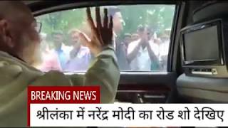 Watch PM Modi Road Show in Shrilanka || Sidhi Nazar || Latest News 2017 Video