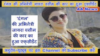 Watch 'à¤¦à¤‚à¤—à¤²' à¤•à¥€ à¤…à¤­à¤¿à¤¨à¥‡à¤¤à¥à¤°à¥€ à¤œà¤¾à¤¯à¤°à¤¾ à¤µà¤¸à¥€à¤® à¤•à¥€ à¤•à¤¾à¤° à¤•à¤¾ à¤¹à¥à¤† à¤à¤•à¥â€à¤¸à¥€à¤¡à¥‡à¤‚à¤Ÿ: Zaira Wasim Accident Video