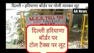 Watch à¤¦à¤¿à¤²à¥à¤²à¥€ à¤¹à¤°à¤¿à¤¯à¤¾à¤£à¤¾ à¤¬à¥‰à¤°à¥à¤¡à¤° à¤ªà¤° à¤Ÿà¥‹à¤² à¤Ÿà¥ˆà¤•à¥à¤¸ à¤ªà¤° à¤²à¥‚à¤Ÿ / Toll plaza loot dilli hariyana border Video
