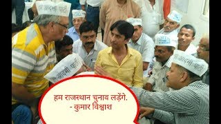 Watch à¤¹à¤® à¤°à¤¾à¤œà¤¸à¥à¤¥à¤¾à¤¨ à¤šà¥à¤¨à¤¾à¤µ à¤²à¥œà¥‡à¤‚à¤—à¥‡- à¤•à¥à¤®à¤¾à¤° à¤µà¤¿à¤¶à¥à¤µà¤¾à¤¶ / Kumar vishwash ham rajasthan chunav ladenge Video