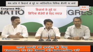 Watch Jyotiraditya Scindia at Congress HQ:   MP à¤®à¥‡à¤‚ à¤•à¤¿à¤¸à¤¾à¤¨ à¤®à¥à¤¦à¥à¤¦à¥‡ à¤ªà¤° à¤œà¥à¤¯à¥‹à¤¤à¤¿à¤°à¤¾à¤¦à¤¿à¤¤à¥à¤¯ à¤¸à¤¿à¤‚à¤§à¤¿à¤¯à¤¾ à¤¬à¥€à¤œà¥‡à¤ªà¥€ à¤ªà¤° à¤¬à¤°à¤¸à¥‡ Video