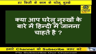 Watch à¤…à¤¦à¤­à¥à¤¤ à¤œà¤¾à¤¨à¤•à¤¾à¤°à¥€ | à¤˜à¤°à¥‡à¤²à¥‚ à¤¨à¥à¤¸à¥à¤–à¥‡ à¤¬à¥œà¥‡ à¤•à¤¾à¤® à¤•à¥‡ || Latest News 2017 || Sidhi Najar Video