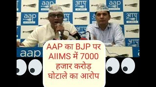 Watch AAP Ashutosh Address to Press on AIIMS 7000cr Scam : AAP à¤•à¤¾ BJP à¤ªà¤° 7000 à¤¹à¤œà¤¾à¤° à¤•à¤°à¥‹à¥œ à¤˜à¥‹à¤Ÿà¤¾à¤²à¥‡ à¤•à¤¾ à¤†à¤°à¥‹à¤ª Video