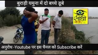 Watch à¤¦à¤¿à¤²à¥à¤²à¥€ 2 à¤¬à¤šà¥à¤šà¥‡ à¤¯à¤®à¥à¤¨à¤¾ à¤®à¥‡à¤‚ à¤¡à¥‚à¤¬à¥‡ || Latest News 2017 || Sidhi Najar || Khash Khabar Video