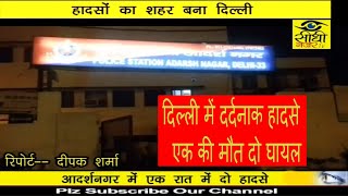 Watch à¤¹à¤¾à¤¦à¤¸à¥‹à¤‚ à¤•à¤¾ à¤¶à¤¹à¤° à¤¬à¤¨ à¤°à¤¹à¤¾ à¤¦à¤¿à¤²à¥à¤²à¥€ / Adarsh Nagar Accident Video