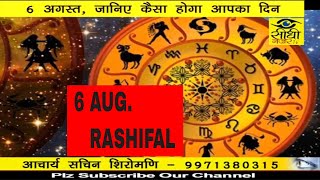 Watch à¤†à¤œ à¤•à¤¾ à¤°à¤¾à¤¶à¤¿à¤«à¤² / AAJ KA RASHIFAL 6 AUG. /17 Video