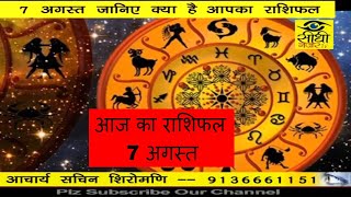 Watch à¤†à¤œ à¤•à¤¾ à¤°à¤¾à¤¶à¤¿à¤«à¤² / AAJ KA RASHIFAL 7 AUG./ 17 Video