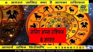 Watch à¤†à¤œ à¤•à¤¾ à¤°à¤¾à¤¶à¤¿à¤«à¤² / AAJ KA RASHIFAL . 8 AUG/17 Video