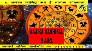 Watch à¤†à¤œ à¤•à¤¾ à¤°à¤¾à¤¶à¤¿à¤«à¤² /AAJ KA RASHIFAL ..9 AUG. /17 Video