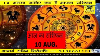 Watch à¤†à¤œ à¤•à¤¾ à¤°à¤¾à¤¶à¤¿à¤«à¤² / AAJ KA RASHIFAL . 10 AUG./17 Video