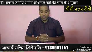 Watch à¤†à¤œ à¤•à¤¾ à¤°à¤¾à¤¶à¤¿à¤«à¤² / AAJ KA RASHIFAL 11 AUG. /17 Video