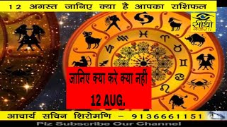 Watch à¤†à¤œ à¤•à¤¾ à¤°à¤¾à¤¶à¤¿à¤«à¤² /AAJ KA RASHIFAL ..12 AUG./17 Video