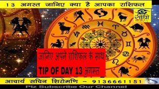 Watch à¤†à¤œ à¤•à¤¾ à¤°à¤¾à¤¶à¤¿à¤«à¤² /AAJ KA RASHIFAL 13 Aug ./17 Video